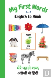 My First Words A - Z English To Hindi