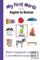 My First Words A - Z English To Russian