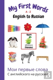 My First Words A - Z English To Russian