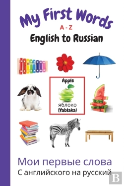 Bertrand.pt - My First Words A - Z English To Russian