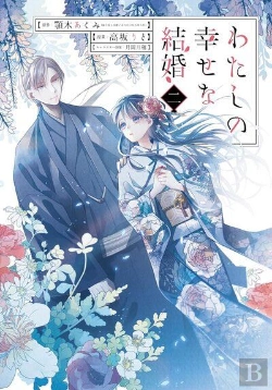 Bertrand.pt - My Happy Marriage - T02 - My Happy Marriage 2 (Manga Vo Japonais)
