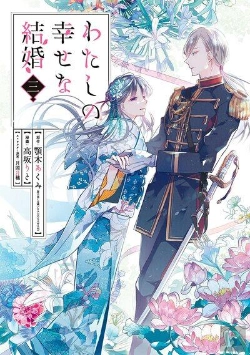 Bertrand.pt - My Happy Marriage - T03 - My Happy Marriage 3 (Manga Vo Japonais)