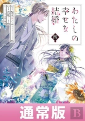 My Happy Marriage - T04 - My Happy Marriage 4 (Manga Vo Japonais)