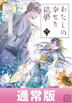 Bertrand.pt - My Happy Marriage - T04 - My Happy Marriage 4 (Manga Vo Japonais)