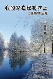 My Homeland On Song Hua Jiang: Dr. Francis Wang'S Autobiography