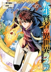 My Isekai Life 27: I Gained A Second Character Class And Became The Strongest Sage In The World!