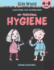 My Personal Hygiene. Educational Kids Coloring Book (Ages 4-8)
