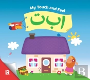 My Touch & Feel Alif Baa Taa