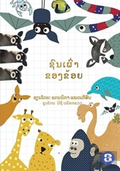 My Tribe (Lao Edition) / ຊົນເຜົ່າຂອງຂ້ອຍ