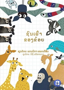 Bertrand.pt - My Tribe (Lao Edition) / ຊົນເຜົ່າຂອງຂ້ອຍ