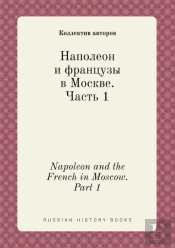 Napoleon And The French In Moscow. Part 1