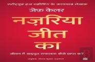 Nazariya Jeet Ka