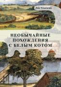Neobychajnye Pohozhdeniya S Belym Kotom