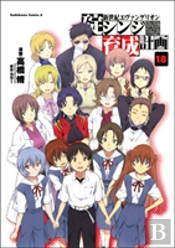 Neon Genesis Evangelion: The Shinji Ikari Raising Project Volume 18