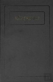 Nepali (Revised) Bible