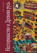 Nestorianism And Ancient Russia