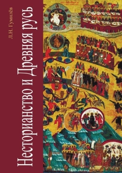 Bertrand.pt - Nestorianism And Ancient Russia
