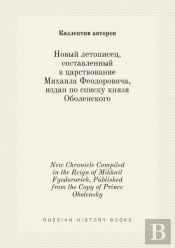 New Chronicle Compiled In The Reign Of Mikhail Fyodorovich, Published From The Copy Of Prince Obolensky