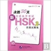 New Hsk2 - Reussir En 30 Jours - Simulation De Test Hsk Avec Questions Aleatoires, + Mp3 (Chinois) -