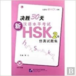 Bertrand.pt - New Hsk2 - Reussir En 30 Jours - Simulation De Test Hsk Avec Questions Aleatoires, + Mp3 (Chinois) -