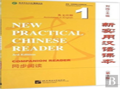 New Practical Chinese Reader Vol.1 - Textbook Companion Reader