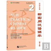 New Practical Chinese Reader Vol.2 - Chinese Characters Workbook