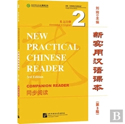 Bertrand.pt - New Practical Chinese Reader Vol.2 - Companion Reader