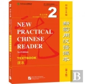 New Practical Chinese Reader Vol.2 - Textbook