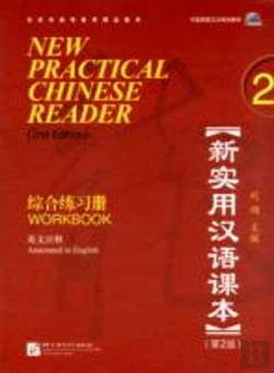 Bertrand.pt - New Practical Chinese Reader Vol.2 - Workbook