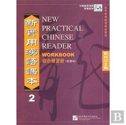 Bertrand.pt - New Practical Chinese Reader Vol.2 - Workbook (Traditional Characters)