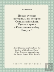 New Russian Materials On The History Of The Seven Years' War. Russian Army During The Seven Years' War. Issue 1