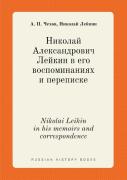 Nikolai Leikin In His Memoirs And Correspondence