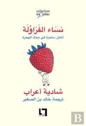 Nissa Al-Frawla, Anamil Sahira Fi Mihakki L-Hijra : Anamil Sahira Fi Mihakki L-Hijra