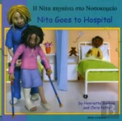 Nita Goes To Hospital In Greek And English