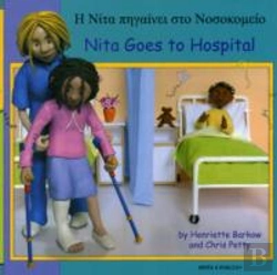 Bertrand.pt - Nita Goes To Hospital In Greek And English