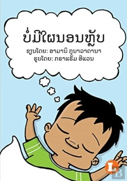 Bertrand.pt - No More Naps (Lao Edition) / ບໍ່ມີໃຜນອນຫຼັບ