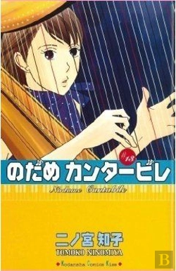 Bertrand.pt - Nodame Cantabile T.13