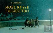 Noël Russe