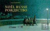 Noël Russe