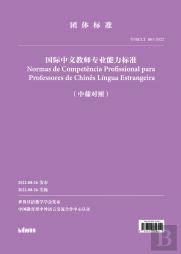 Normas de Competência Profissional para Professores de Chinês Língua Estrangeira