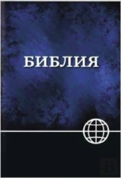 Nrt, Russian Bible, Paperback, Blue/Black