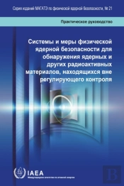 Nuclear Security Systems And Measures For The Detection Of Nuclear And Other Radioactive Material Out Of Regulatory Control