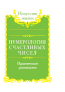 Numerology Lucky Numbers. Practical Guide