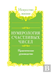 Numerology Of Lucky Numbers. Practical Guide Book