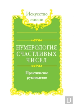 Bertrand.pt - Numerology Of Lucky Numbers. Practical Guide Book