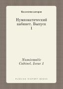 Numismatic Cabinet. Issue 1