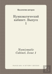 Numismatic Cabinet. Issue 1