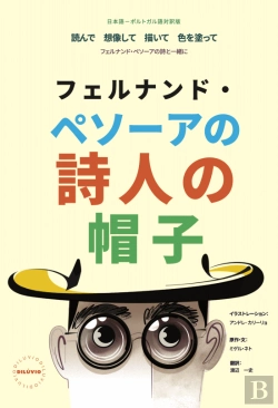 Bertrand.pt - O Chapéu de Poeta de Fernando Pessoa