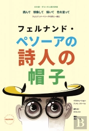 O Chapéu de Poeta de Fernando Pessoa