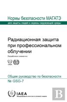 Occupational Radiation Protection (Russian Edition)